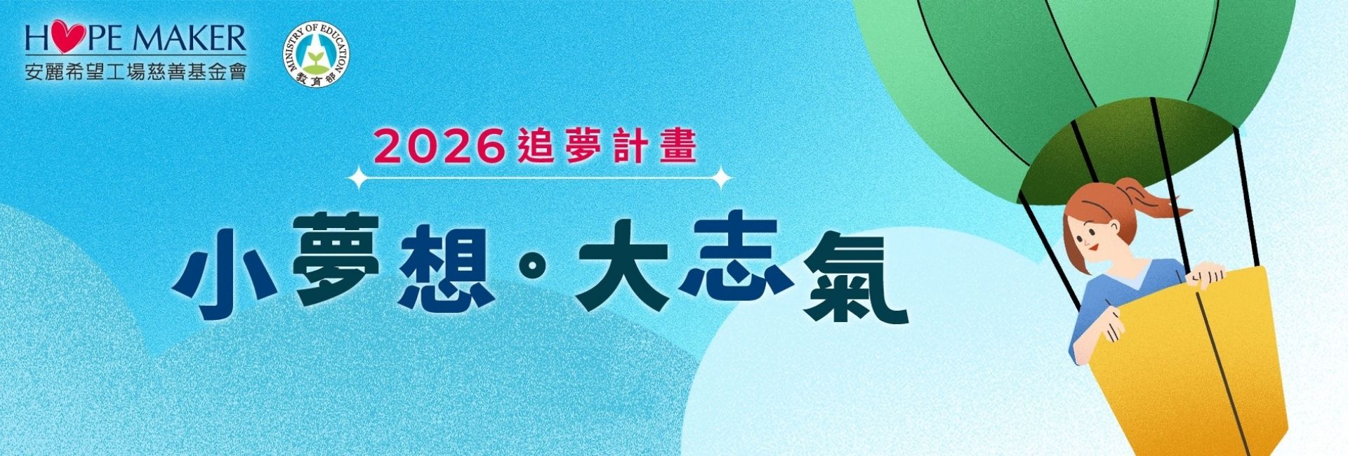 2026 「小夢想．大志氣」追夢計畫