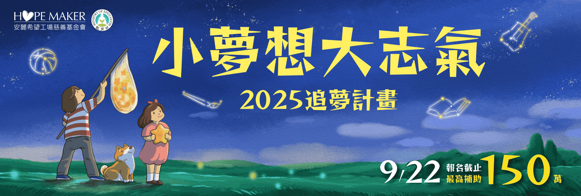 2025「小夢想 • 大志氣」追夢計畫 - 徵件