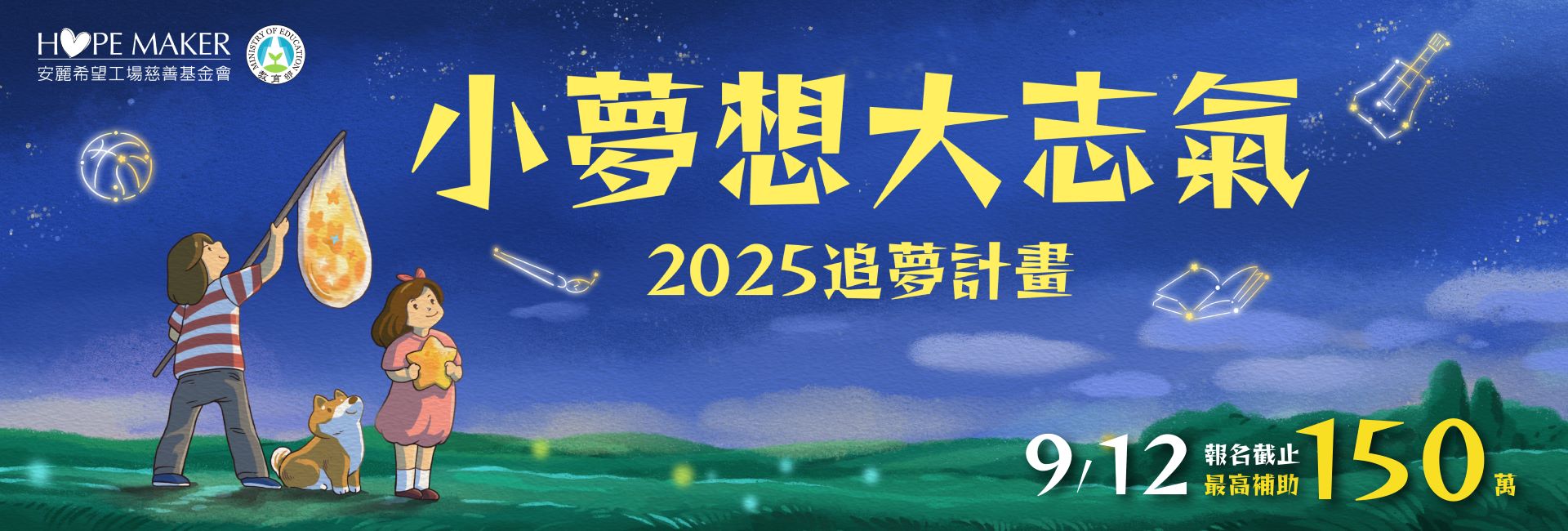 2025「小夢想 • 大志氣」追夢計畫 - 徵件
