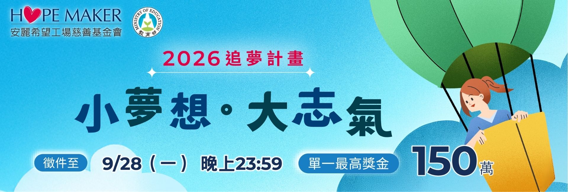 2026 「小夢想．大志氣」追夢計畫_徵件