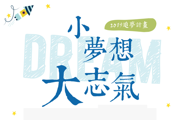 2019 追夢計畫得主(標題圖檔)