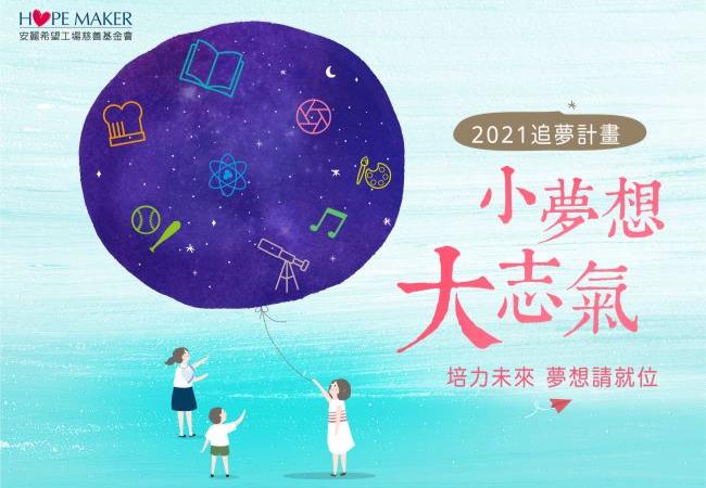 2021 追夢計畫得主(標題圖檔)