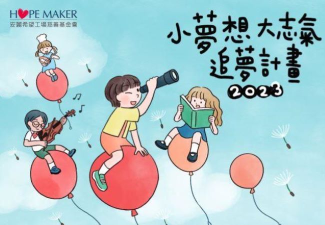 2023 追夢計畫得主(標題圖檔)