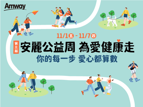 【安麗公益周，為愛健康走】步數變成公益金 健康輕鬆得(標題圖檔)
