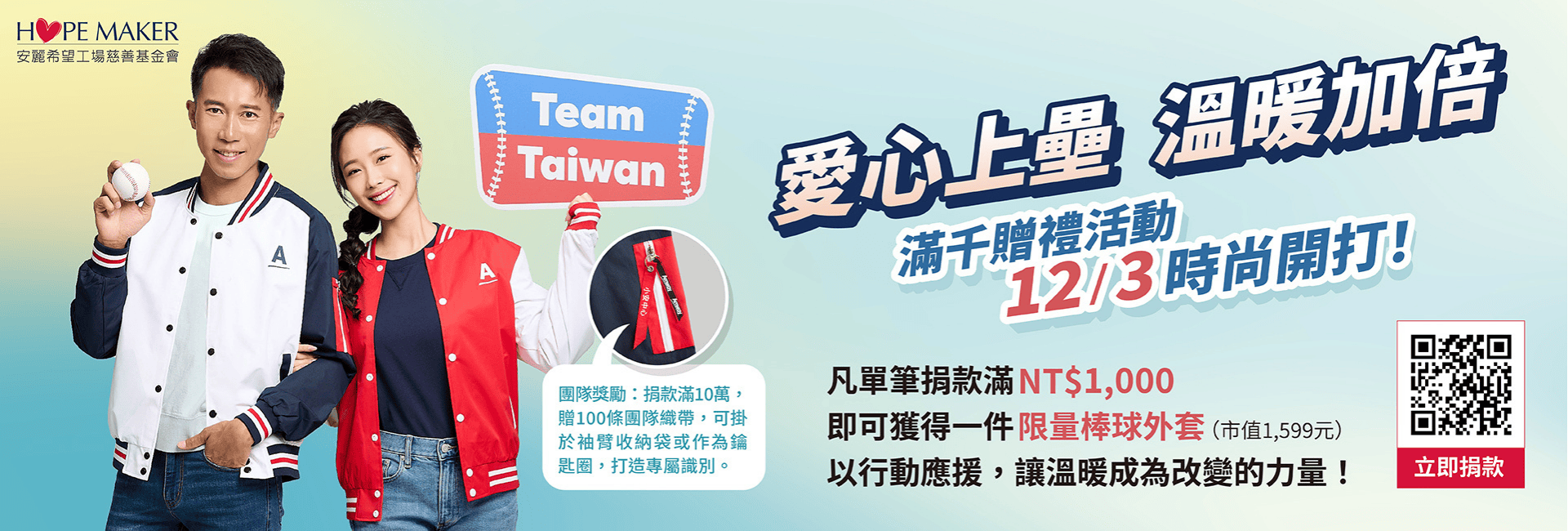 愛心上壘 溫暖加倍 I 滿千贈禮活動 12/3 開跑！