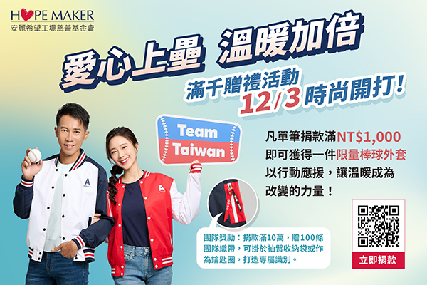 愛心上壘 溫暖加倍 I 滿千贈禮活動 12/3 開跑！(標題圖檔)