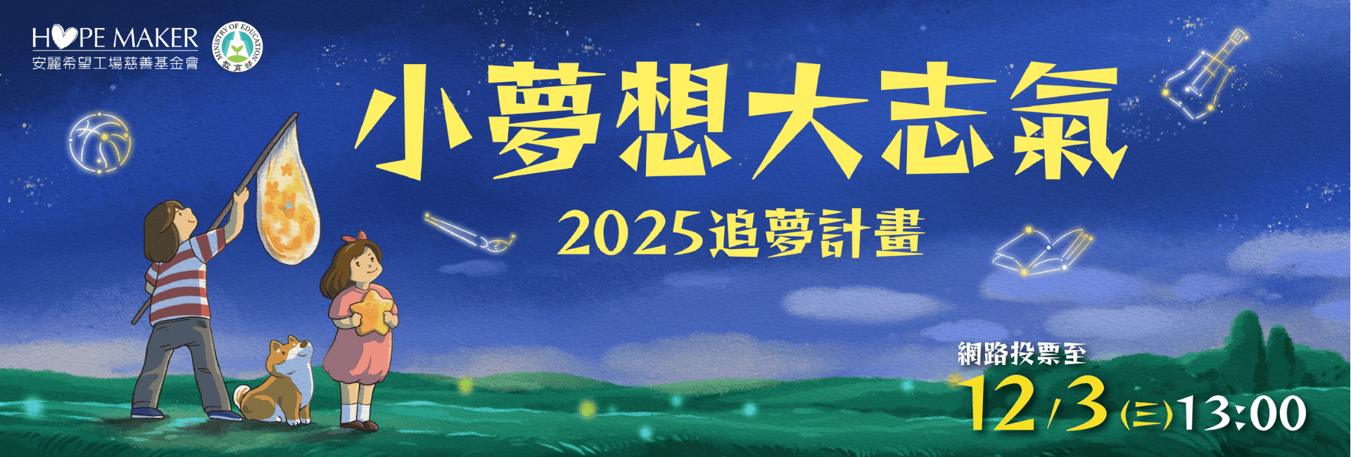 2025「小夢想 • 大志氣」追夢計畫 - 網路投票