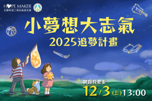 2025「小夢想 • 大志氣」追夢計畫 - 網路投票(標題圖檔)