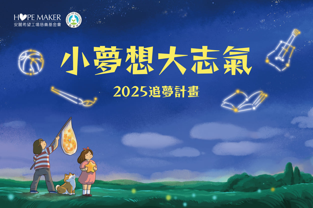 2025 追夢計畫得主(標題圖檔)