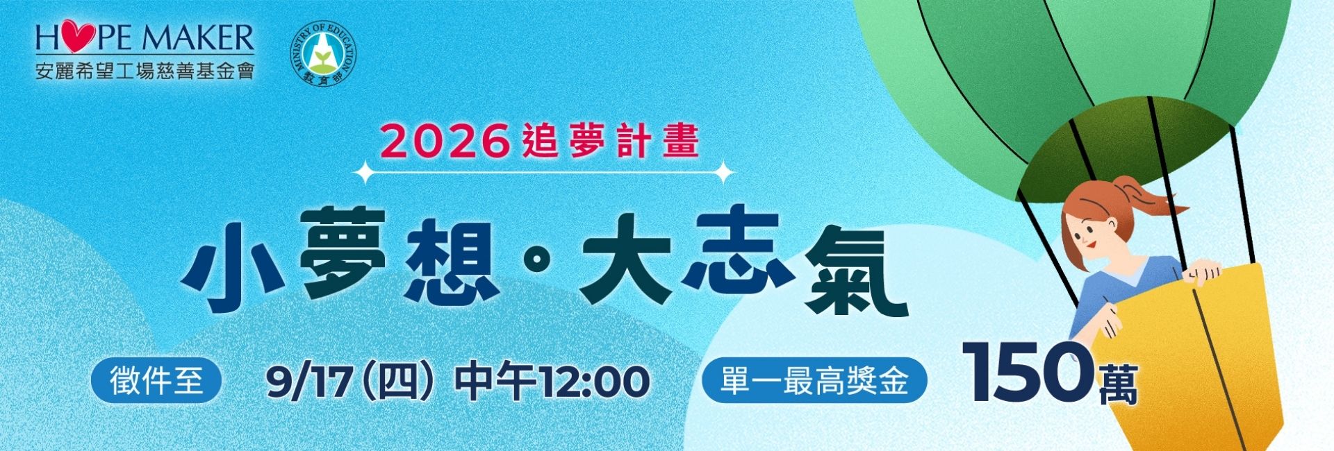 2026 「小夢想．大志氣」追夢計畫_徵件