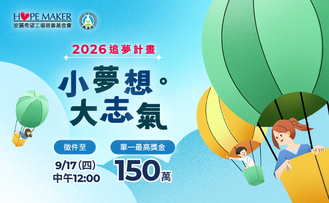 2026「小夢想．大志氣」追夢計畫_徵件(標題圖檔)