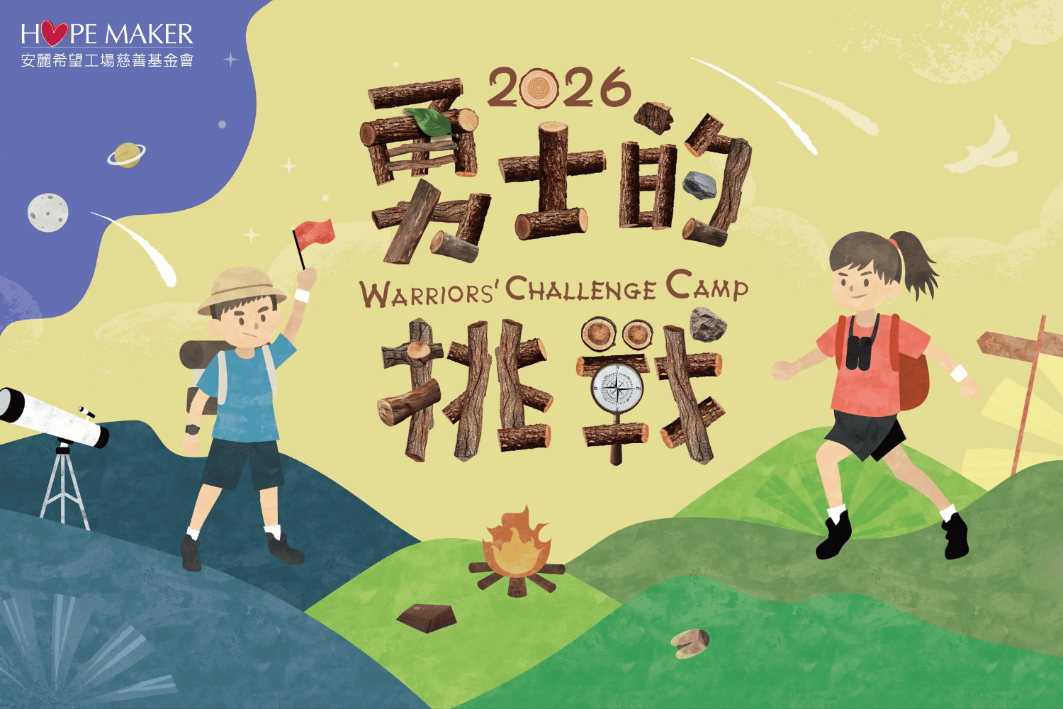 2026 夏令營 | 志工招募(標題圖檔)