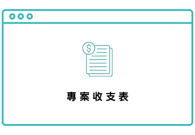 專案收支表(標題圖檔)