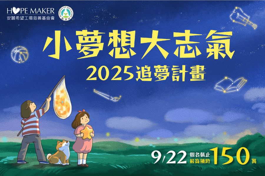 2025「小夢想 • 大志氣」追夢計畫 - 徵件(標題圖檔)