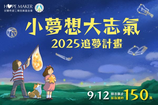 2025「小夢想 • 大志氣」追夢計畫 - 徵件(標題圖檔)