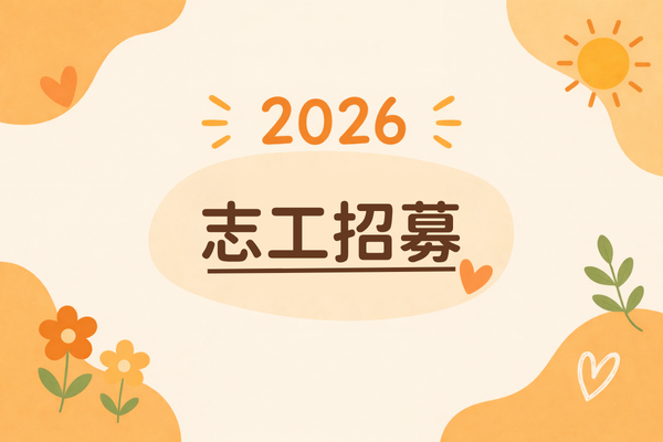 2026【志工招募】(標題圖檔)