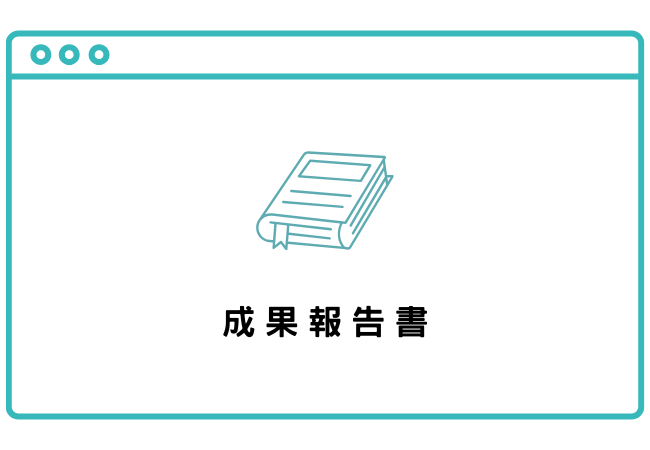 成果報告書(標題圖檔)
