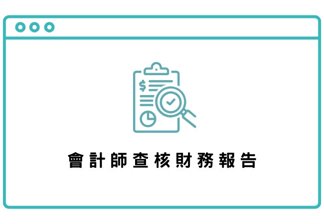 會計師查核財務報告(標題圖檔)