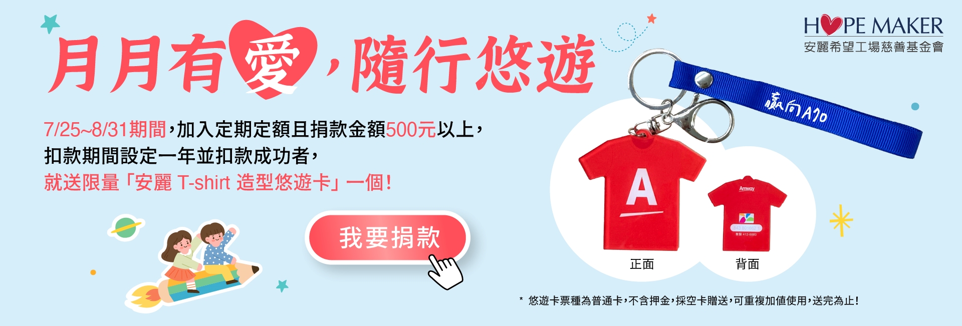 月月有愛 | 隨行悠遊活動開跑！