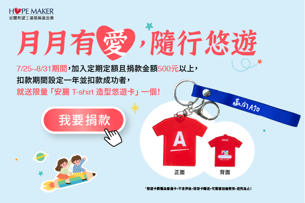 【月月有愛 | 隨行悠遊】活動開跑！(標題圖檔)