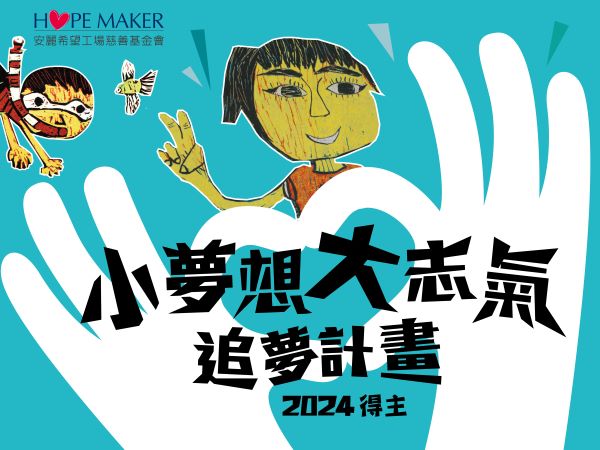 2024【追夢計畫得主】(標題圖檔)