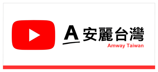 安麗台灣Amway Youtube
