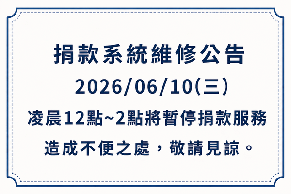 捐款系統維修公告(標題圖檔)