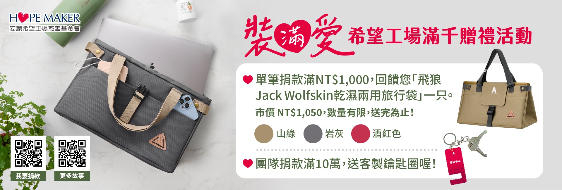 裝滿愛｜希望工場滿千贈禮活動