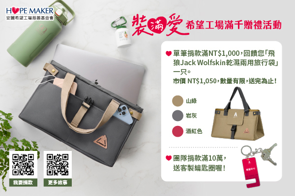 【裝滿愛｜希望工場滿千贈禮活動】(標題圖檔)