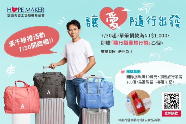 讓愛隨行出發 I 2026 滿千贈禮活動(標題圖檔)