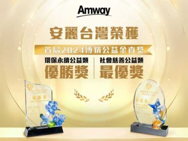 狂賀：安麗獲得【金直獎最優獎】(標題圖檔)